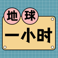 地球一小时公众号封面次图