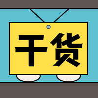 干货公众号封面次图