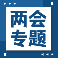 两会专题公众号封面次图
