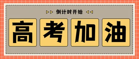 扁平简约高考加油公众号封面首图