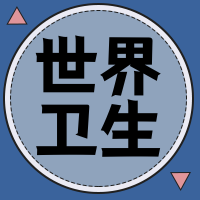 世界卫生公众号封面次图