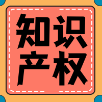 知识产权公众号封面次图