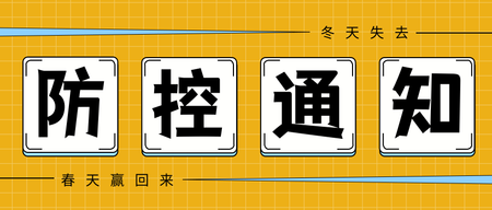 扁平简约抗疫胜利公众号封面首图