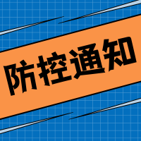 抗疫胜利公众号封面次图