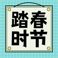 踏春时节公众号封面次图