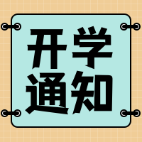 开学通知公众号封面次图