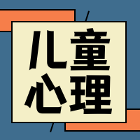 儿童心理公众号封面次图