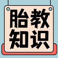 胎教知识公众号封面次图