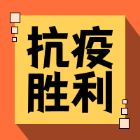 抗疫胜利公众号封面次图
