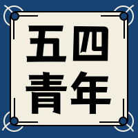 五四青年节公众号封面次图