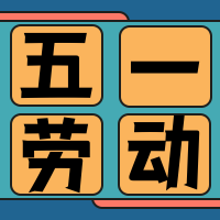 五一劳动公众号封面次图