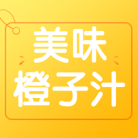 简约清新橙子汁促销公众号次图