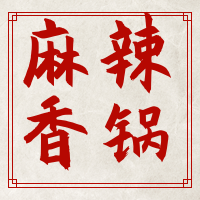 简约麻辣火锅餐饮美食公众号次图