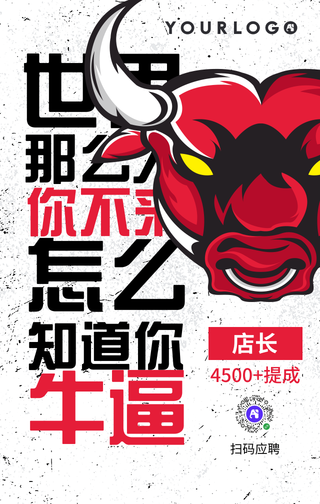 简约牛头招聘启事行政管理手机海报