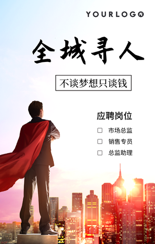 简约全城寻人招聘启事行政管理手机海报