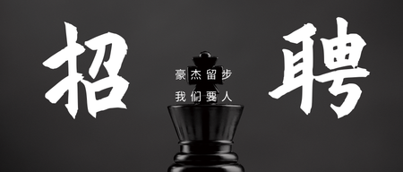 简约国际象棋招聘启事行政管理公众号首图