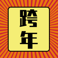 红色扁平跨年公众号封面次图