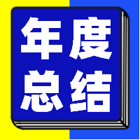 年度总结公众号封面次图
