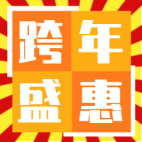 跨年盛会 公众号封面次图