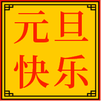 元旦快乐 公众号封面次图