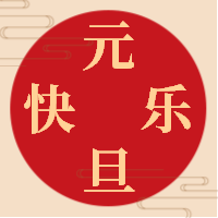 元旦快乐 公众号封面次图