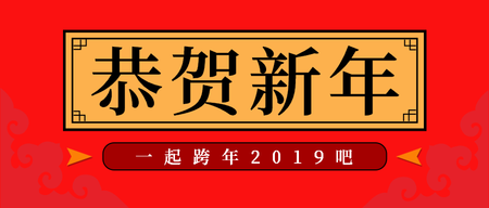 新年跨年 公众号封面首图