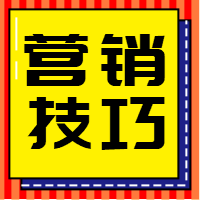 营销技巧 公众号封面次图