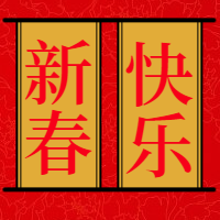 新春快乐 公众号封面次图