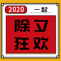 除夕狂欢  公众号封面次图