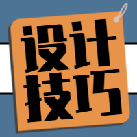 简约设计技巧公众号封面次图