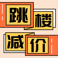 跳楼减价 公众号封面次图