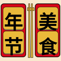 年节美食公众号封面次图
