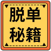 脱单秘籍 公众号封面次图