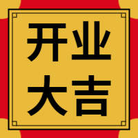 开业大吉公众号封面次图