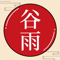 谷雨公众号封面次图