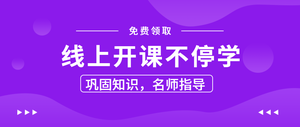 简约时尚线上开课不停学公众号封面首图