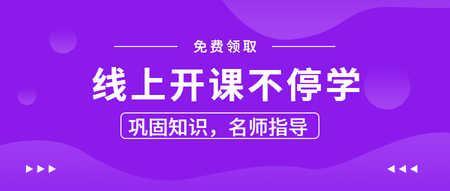 简约时尚线上开课不停学公众号封面首图