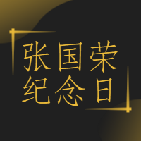 张国荣纪念日公众号封面次图