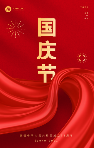 国庆节节日祝福庆祝宣传手机海报