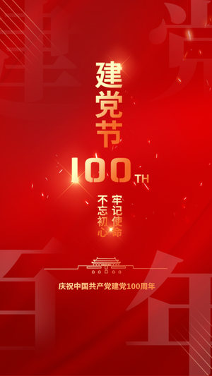 简约热点建党100周年手机海报