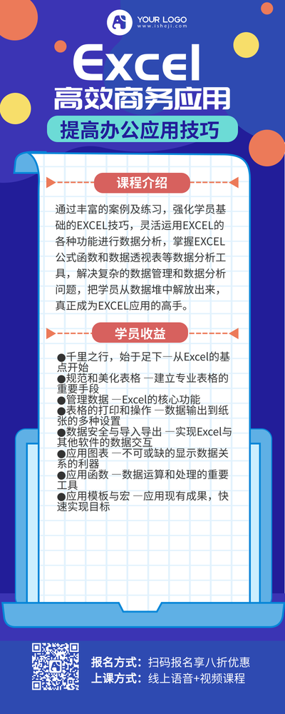 Excel高效商务应用课程营销长图