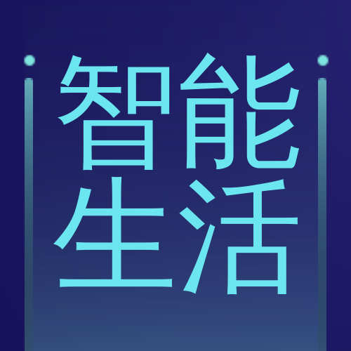 互联网智能生活公众号封面次图