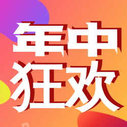 创意有趣年终狂欢公众号封面首图