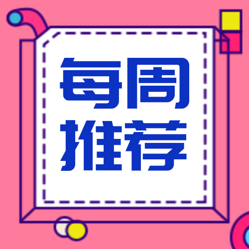 创意每周推荐公众号封面次图