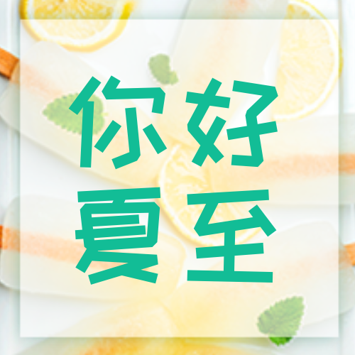 创意有趣你好夏至公众号封面小图