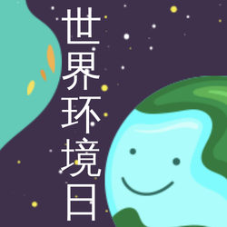 世界环境日公众号封面首图