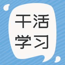 蓝色底对话框气泡干货学习封面次图