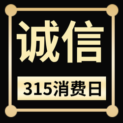 黑金诚信315消费权益日公众号封面次图