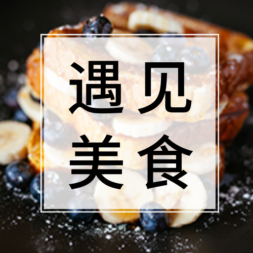 简约扁平遇见美食公众号封面次图