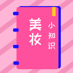 创意时尚美妆小知识公众号封面次图